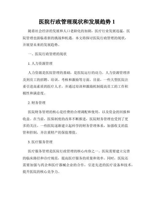 医院行政管理现状和发展趋势
