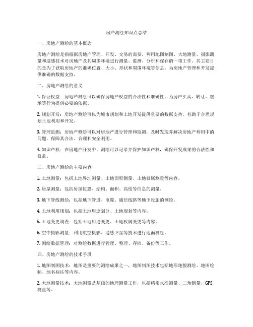 房产测绘知识点总结