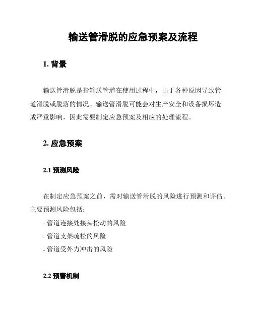 输送管滑脱的应急预案及流程