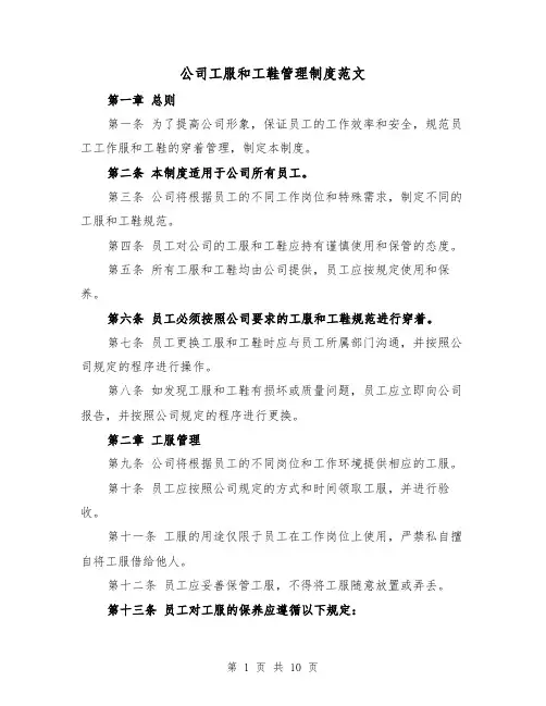 公司工服和工鞋管理制度范文(四篇)