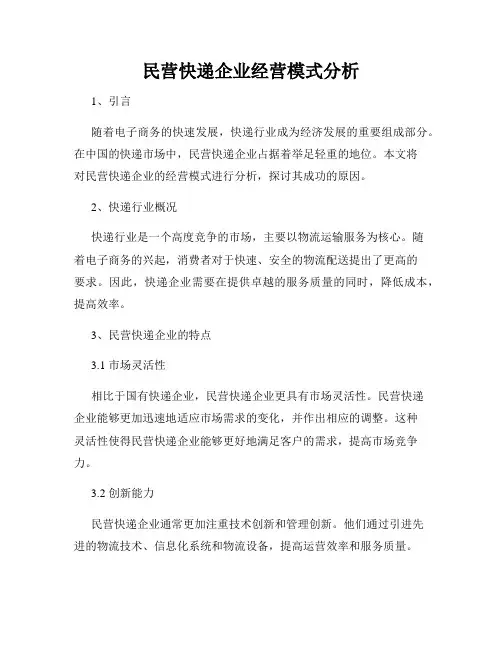 民营快递企业经营模式分析