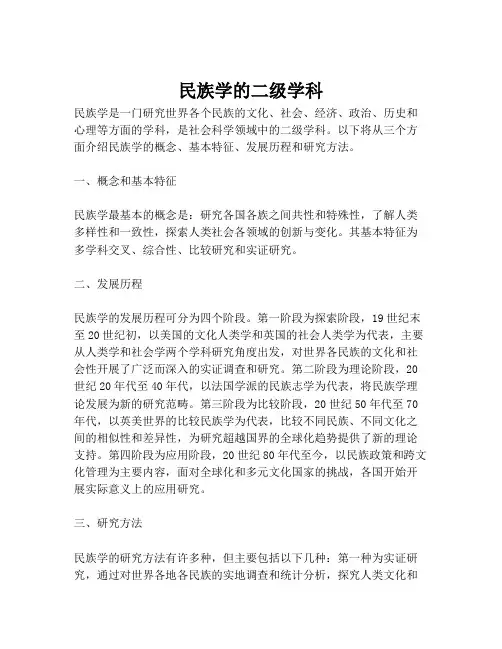 民族学的二级学科
