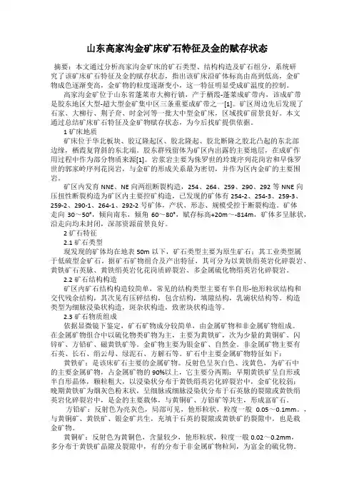 山东高家沟金矿床矿石特征及金的赋存状态