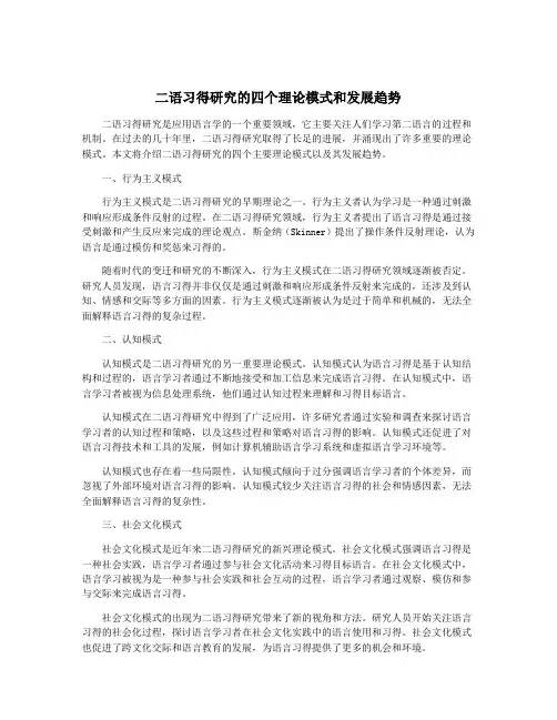 二语习得研究的四个理论模式和发展趋势