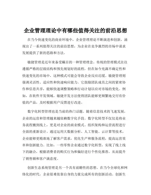 企业管理理论中有哪些值得关注的前沿思想