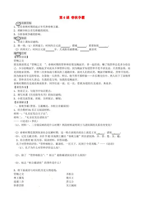 河南省虞城县第一初级中学七年级历史上册 第6课 春秋争霸学案(无答案) 新人教版