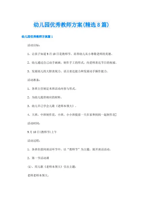 幼儿园优秀教师方案(精选8篇)