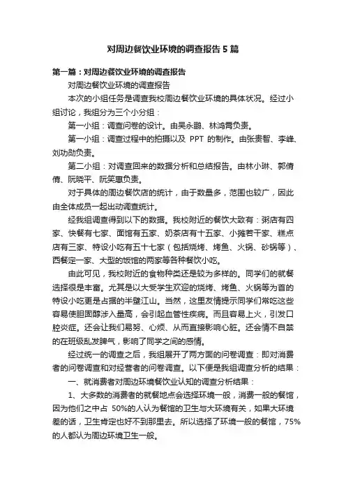 对周边餐饮业环境的调查报告5篇