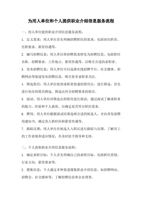 为用人单位和个人提供职业介绍信息服务流程