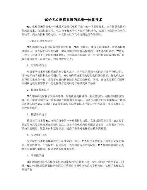 试论PLC电梯系统的机电一体化技术