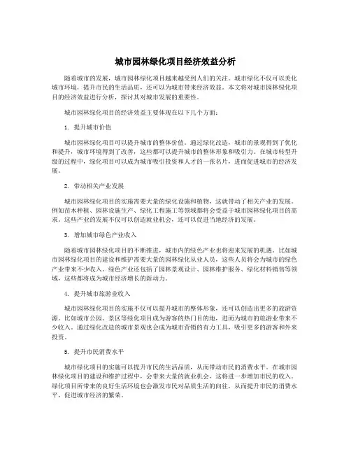 城市园林绿化项目经济效益分析