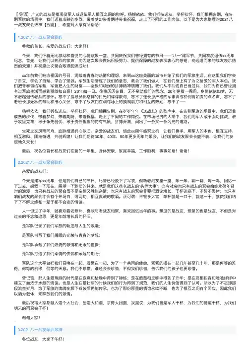 2021八一战友聚会致辞【五篇】