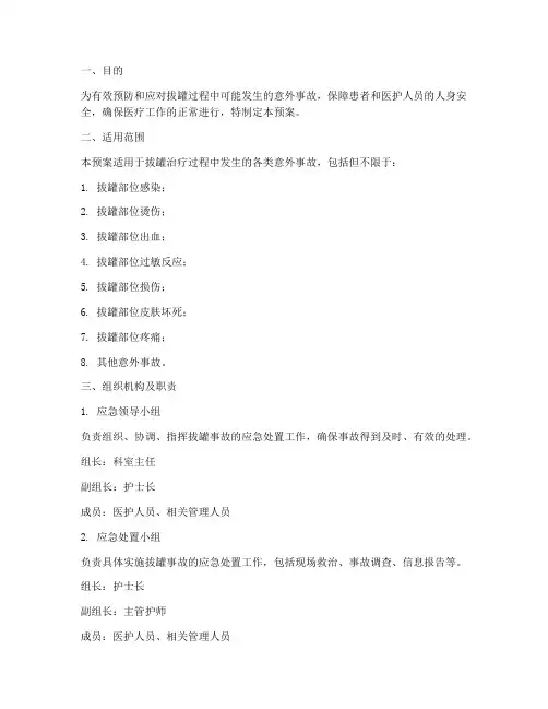 拔罐事故应急预案