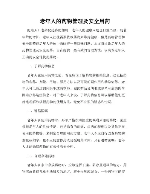 老年人的药物管理及安全用药