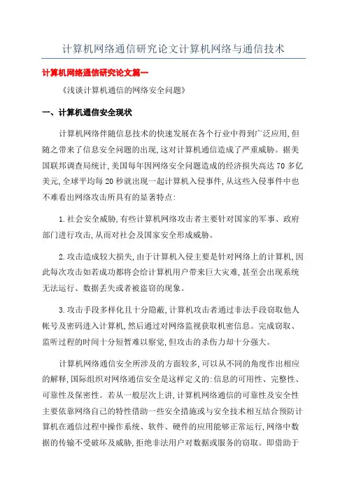 计算机网络通信研究论文计算机网络与通信技术