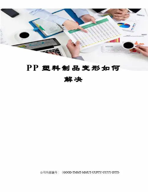 PP塑料制品变形如何解决精编版