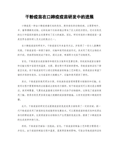 干粉疫苗在口蹄疫疫苗研发中的进展