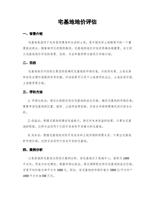 宅基地地价评估