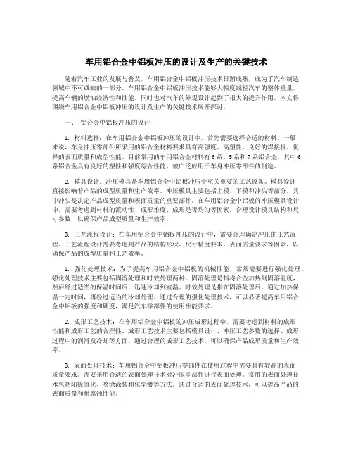 车用铝合金中铝板冲压的设计及生产的关键技术