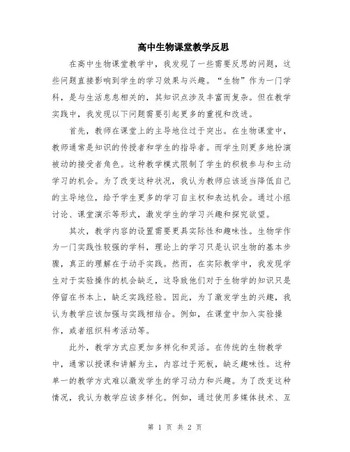 高中生物课堂教学反思