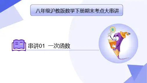 专题01一次函数(考点串讲)-八年级数学下学期期末考点大串讲(沪教版)