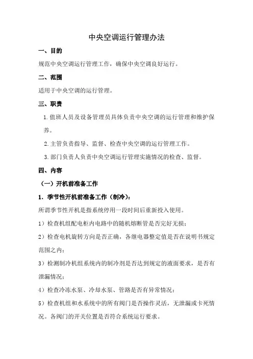 管理制度-中央空调运行管理办法