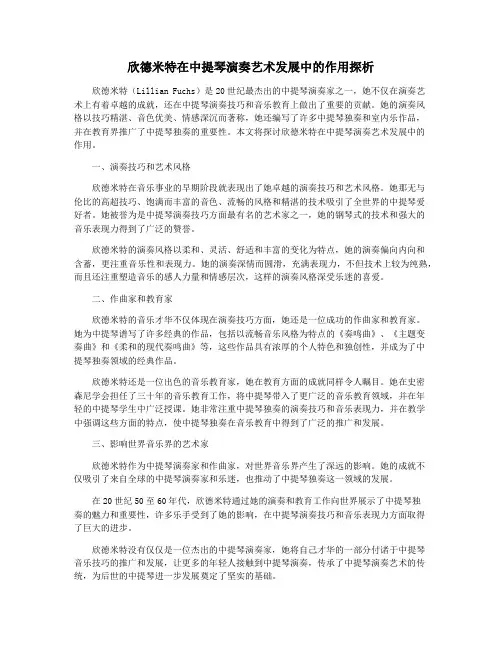 欣德米特在中提琴演奏艺术发展中的作用探析