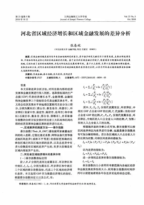 河北省区域经济增长和区域金融发展的差异分析