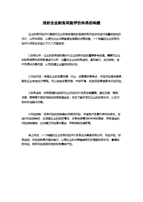 浅析企业财务风险评价体系的构建