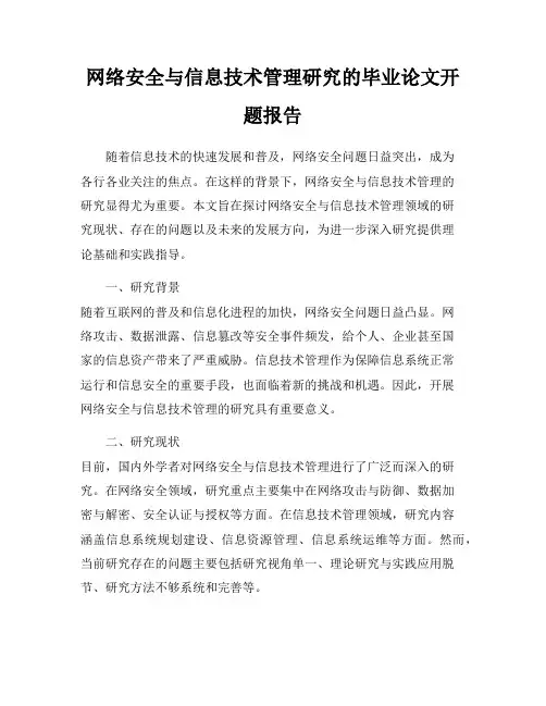 网络安全与信息技术管理研究的毕业论文开题报告