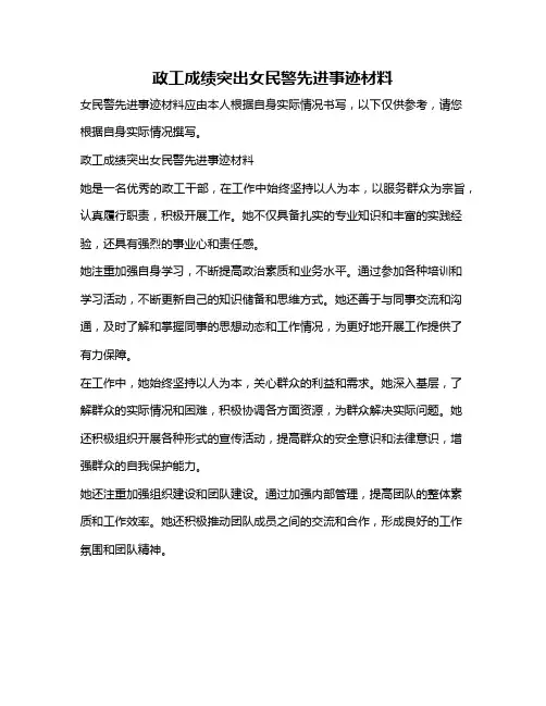 政工成绩突出女民警先进事迹材料