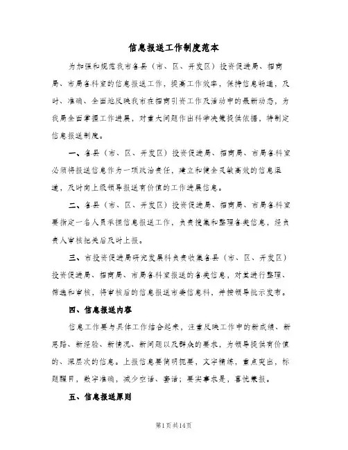 信息报送工作制度范本(4篇)