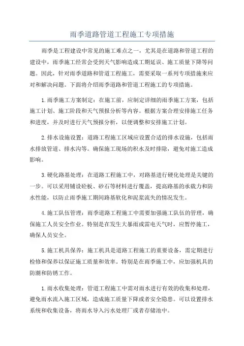 雨季道路管道工程施工专项措施