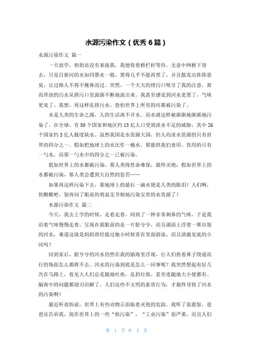 水源污染作文(优秀6篇)