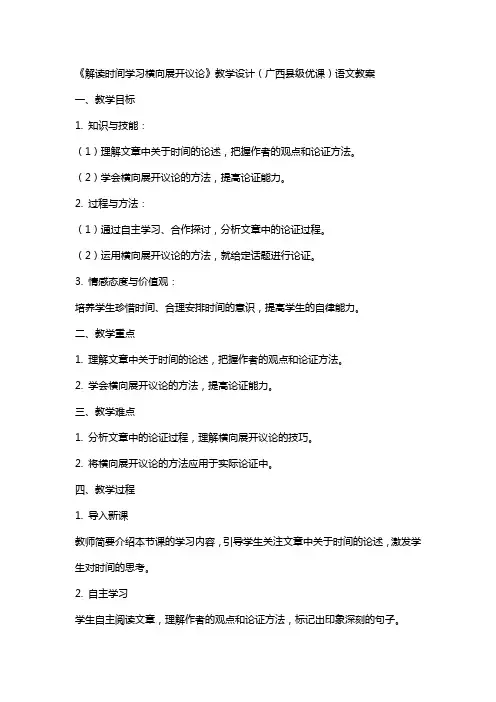《解读时间学习横向展开议论》教学设计(广西县级优课)语文教案