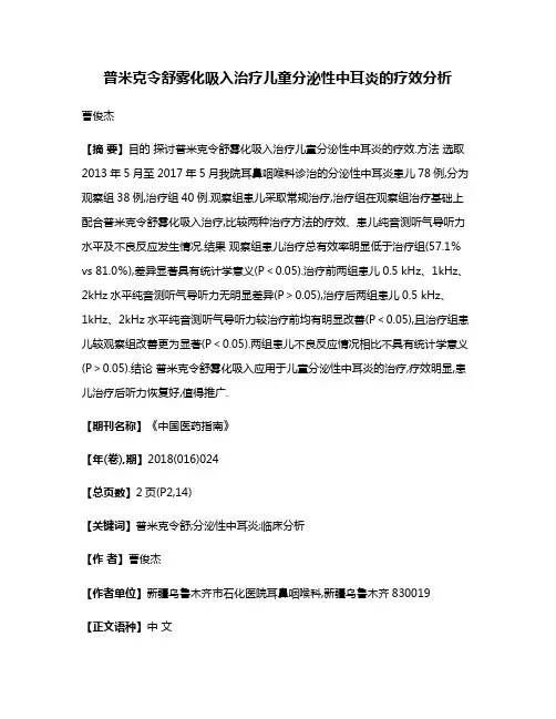 普米克令舒雾化吸入治疗儿童分泌性中耳炎的疗效分析