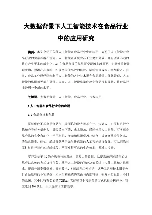 大数据背景下人工智能技术在食品行业中的应用研究