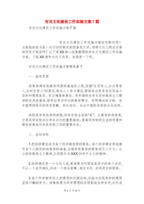 有关文化建设工作实施方案7篇