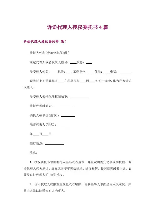诉讼代理人授权委托书4篇