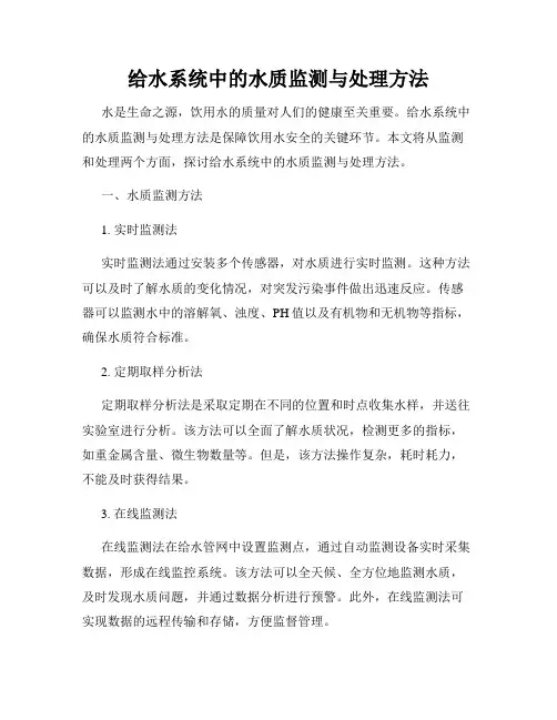 给水系统中的水质监测与处理方法