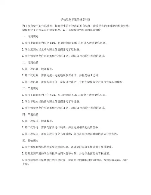 学校迟到早退的规章制度