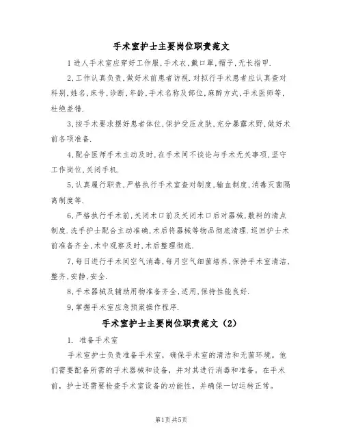 手术室护士主要岗位职责范文（3篇）