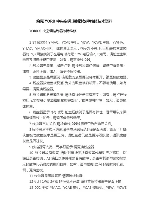 约克YORK中央空调控制器故障维修技术资料