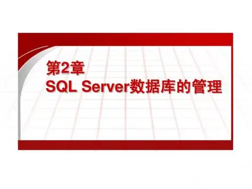 第2章_SQL Server数据库的管理