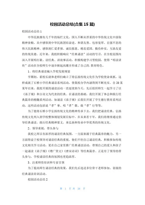 校园活动总结(合集15篇)