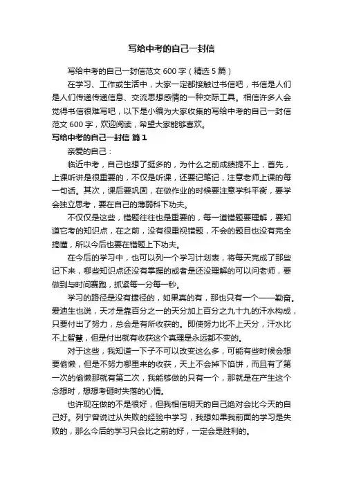 写给中考的自己一封信范文600字（精选5篇）