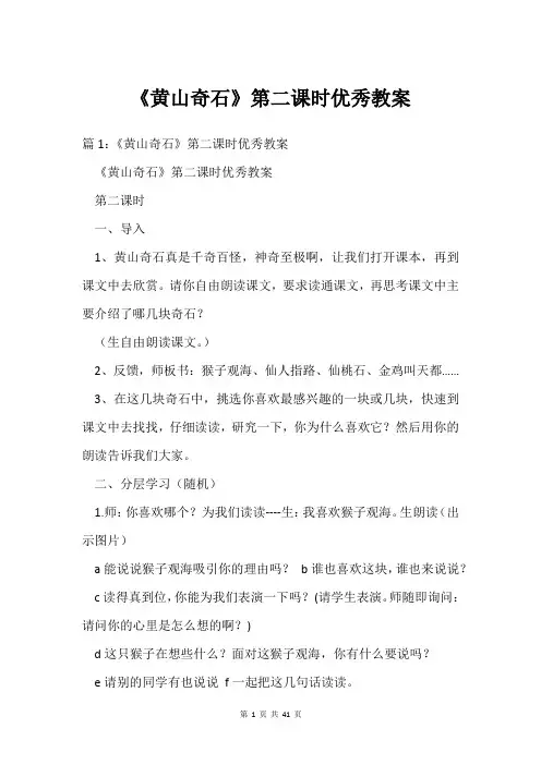 《黄山奇石》第二课时优秀教案