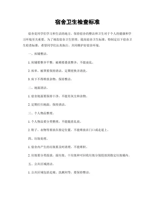 宿舍卫生检查标准