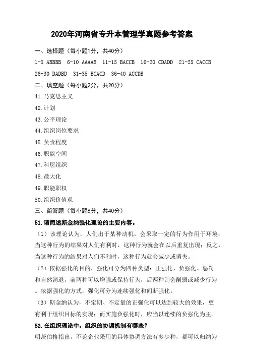 2020年河南省专升本管理学真题参考答案