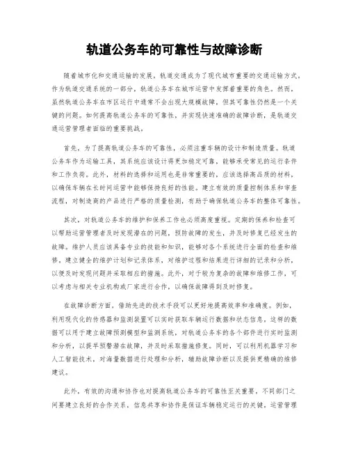 轨道公务车的可靠性与故障诊断